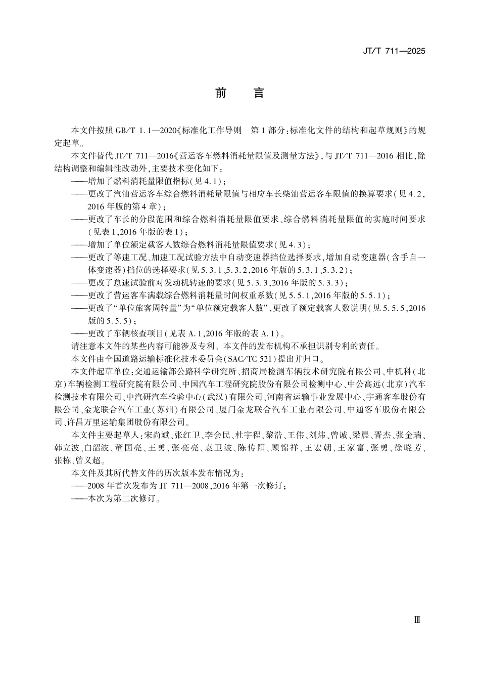 JTT711—2025 营运客车燃料消耗量限值及测量方法.pdf_第3页