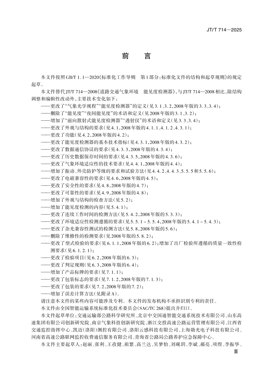 JTT714—2025 道路交通气象环境 能见度检测器.pdf_第3页