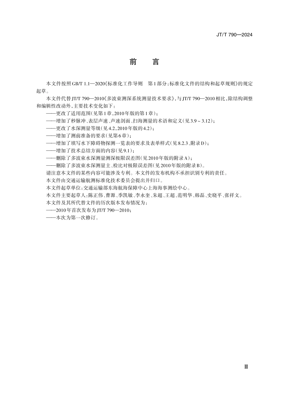 JTT790—2024 多波束测深系统测量技术要求.pdf_第3页