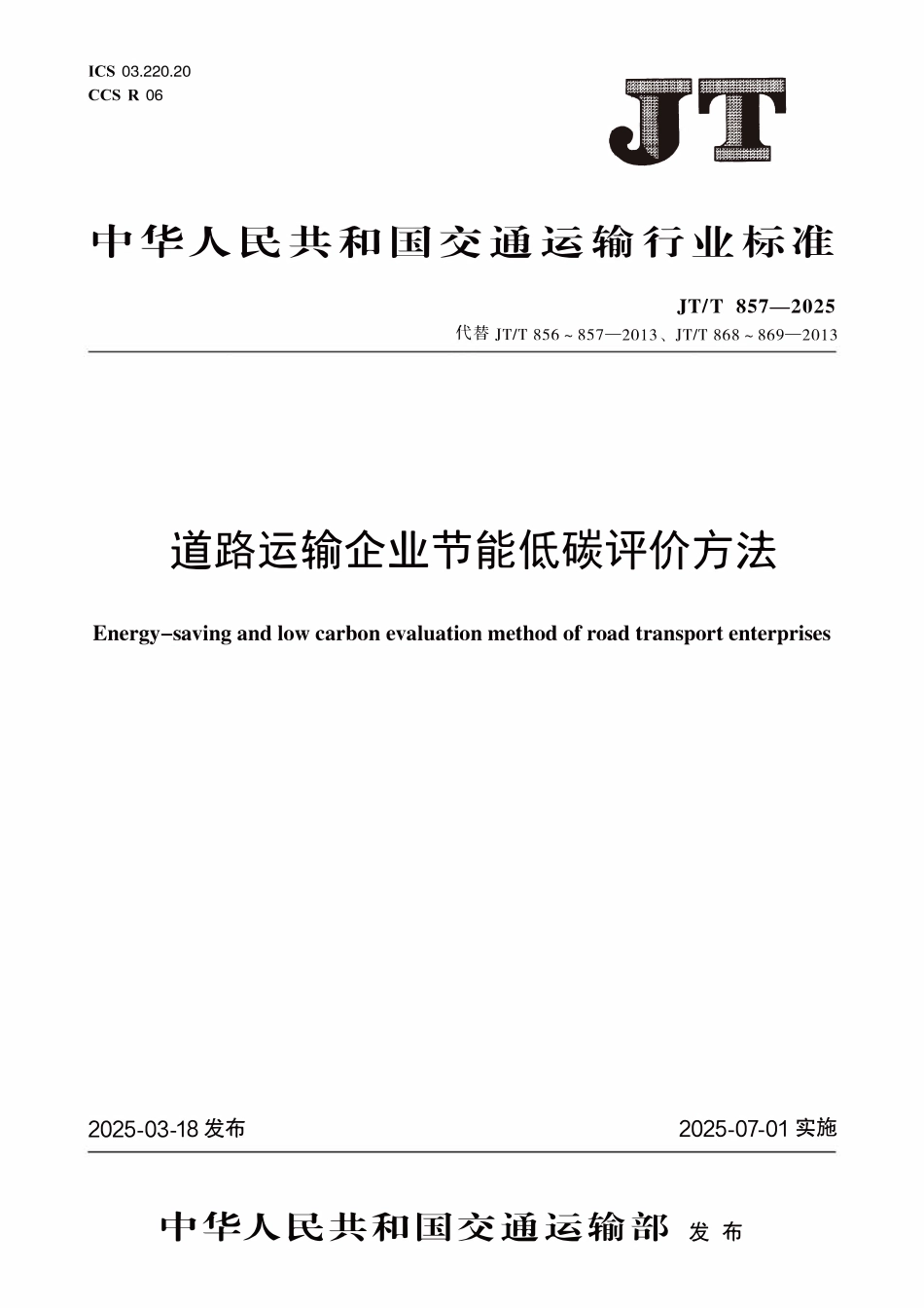 JTT857—2025 道路运输企业节能低碳评价方法.pdf_第1页