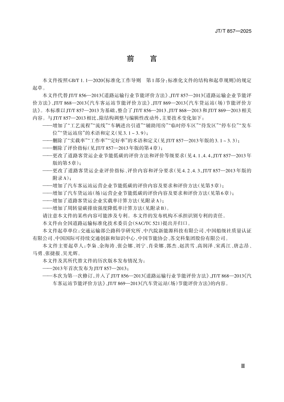 JTT857—2025 道路运输企业节能低碳评价方法.pdf_第3页