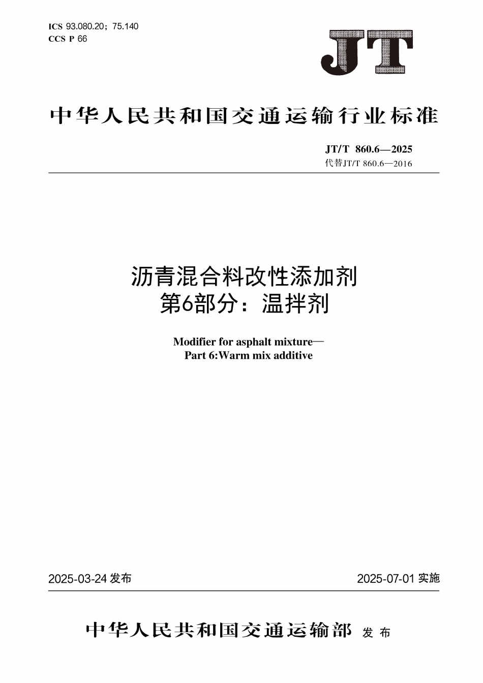 JTT860.6—2025 沥青混合料改性添加剂 第6部分：温拌剂.pdf_第1页