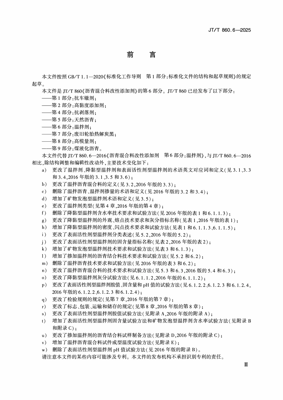 JTT860.6—2025 沥青混合料改性添加剂 第6部分：温拌剂.pdf_第3页