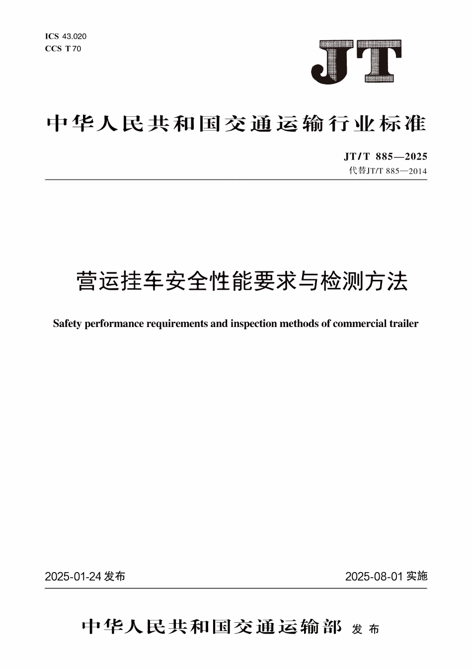 JTT885—2025 营运挂车安全性能要求与检测方法.pdf_第1页
