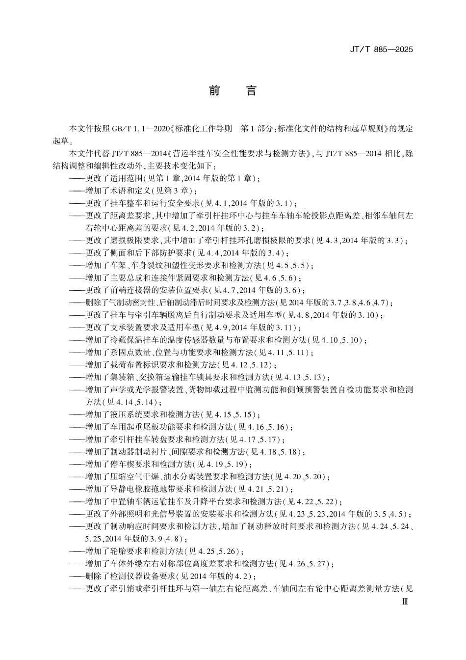 JTT885—2025 营运挂车安全性能要求与检测方法.pdf_第3页