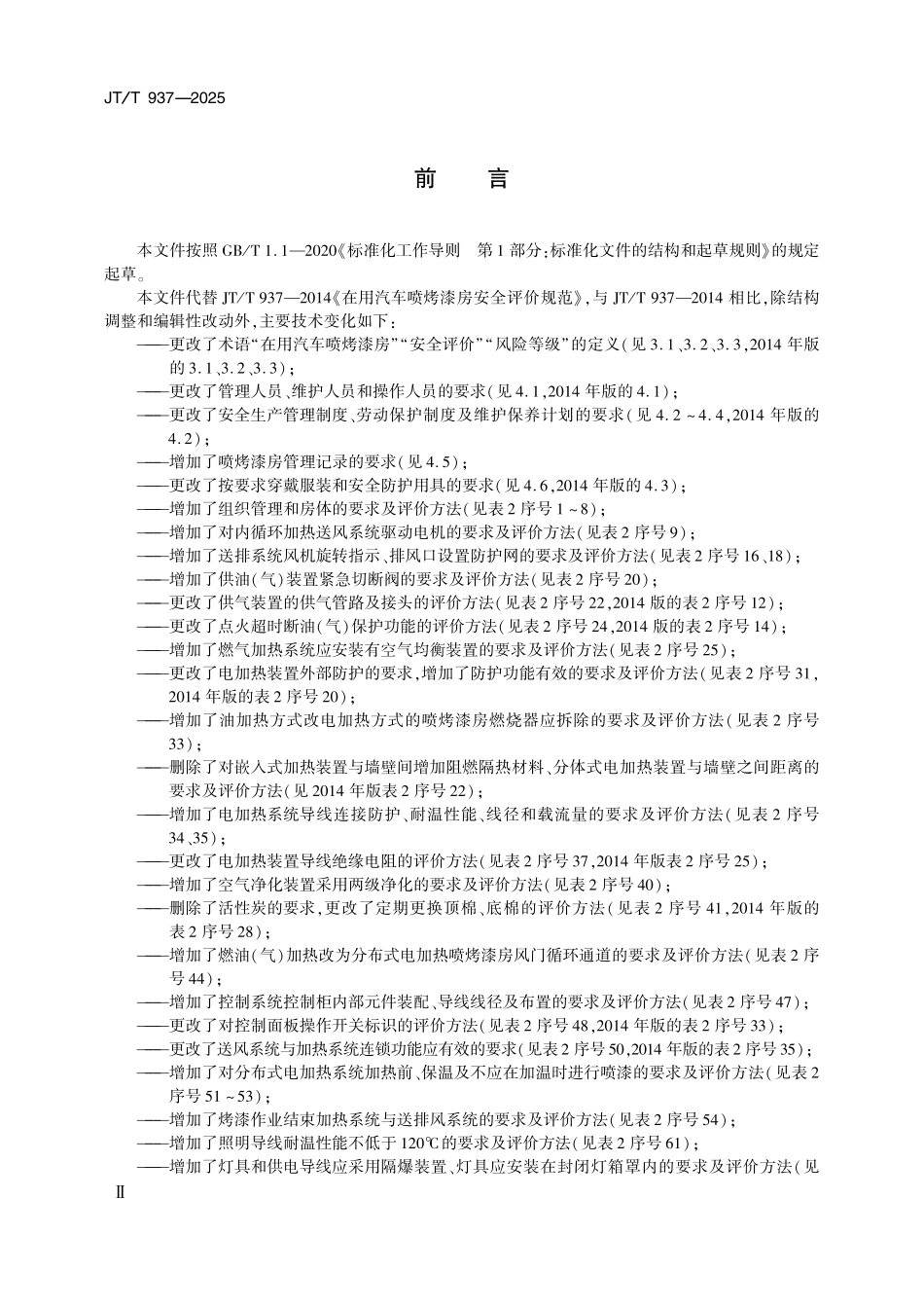 JTT937—2025 在用汽车喷烤漆房安全评价规范.pdf_第3页