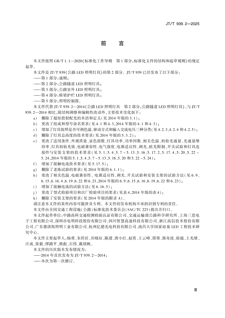 JTT939.2—2025 公路LED照明灯具 第2部分：公路隧道LED照明灯具.pdf_第3页