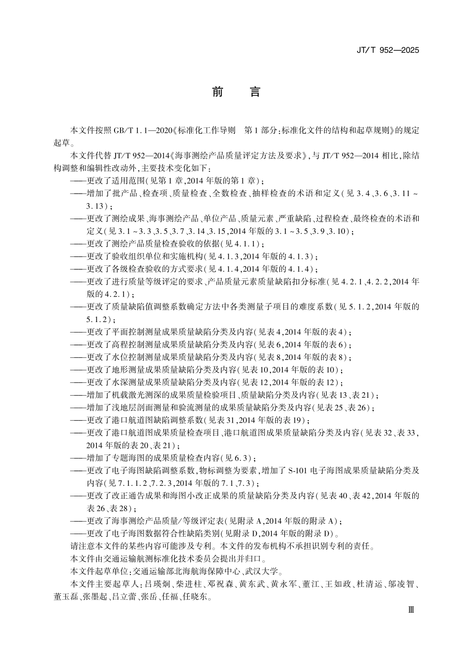JTT952—2025 海事测绘产品质量评定方法及要求.pdf_第3页