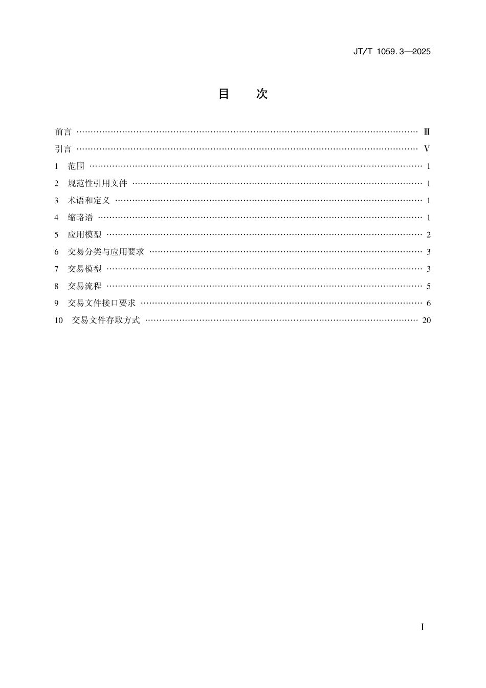 JTT1059.3—2025 交通一卡通移动支付技术规范 第3部分：近场支付.pdf_第2页
