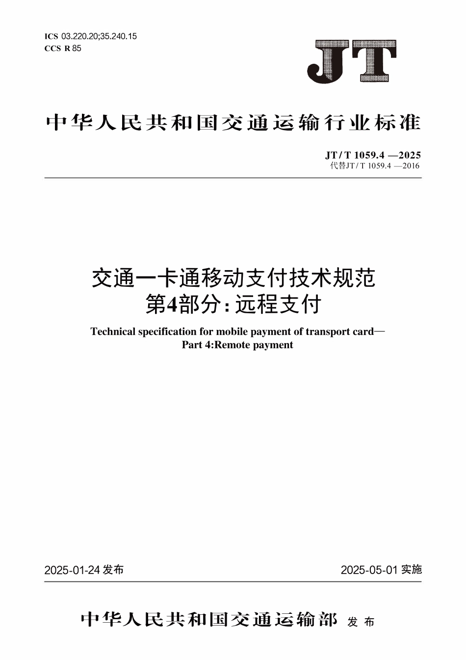 JTT1059.4 —2025 交通一卡通移动支付技术规范第4部分：远程支付.pdf_第1页