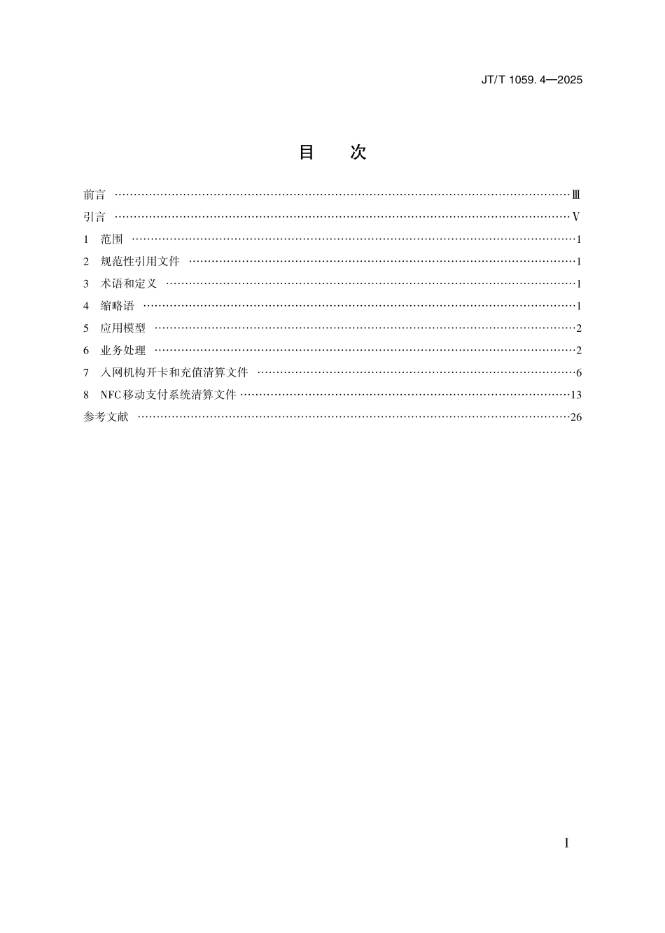 JTT1059.4 —2025 交通一卡通移动支付技术规范第4部分：远程支付.pdf_第2页