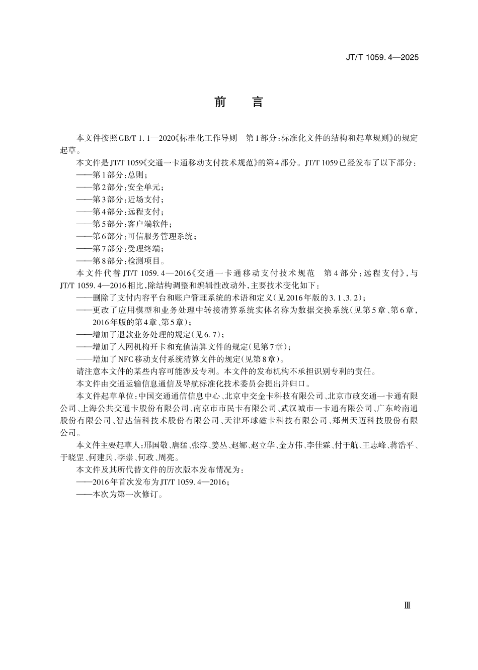 JTT1059.4 —2025 交通一卡通移动支付技术规范第4部分：远程支付.pdf_第3页