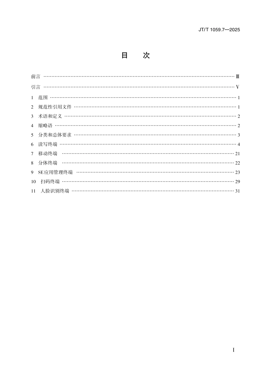 JTT1059.7—2025 交通一卡通移动支付技术规范 第7部分：受理终端.pdf_第2页