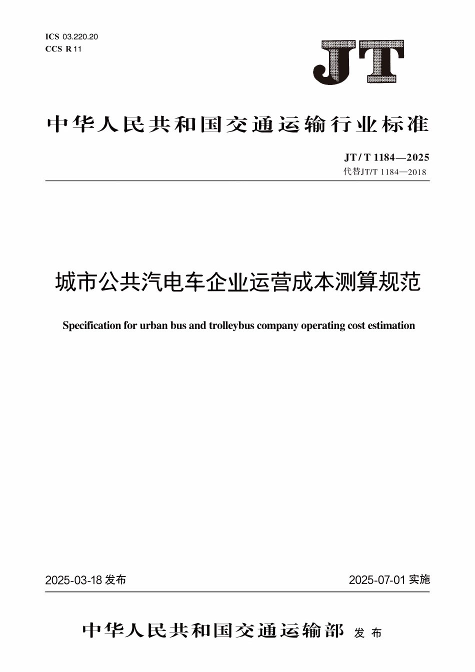 JTT1184—2025 城市公共汽电车企业运营成本测算规范.pdf_第1页