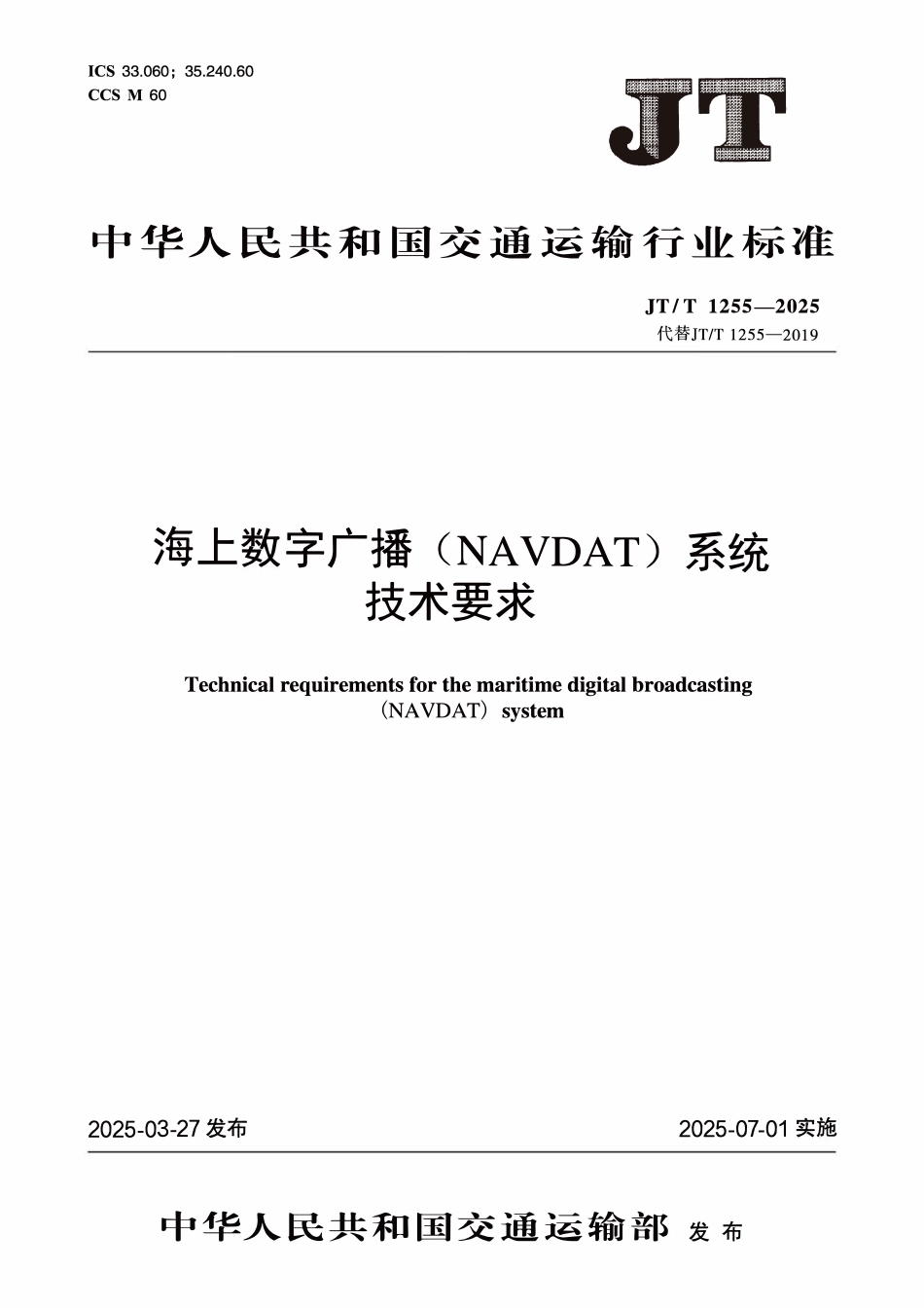 JTT1255—2025 海上数字广播(NAVDAT)系统技术要求.pdf_第1页