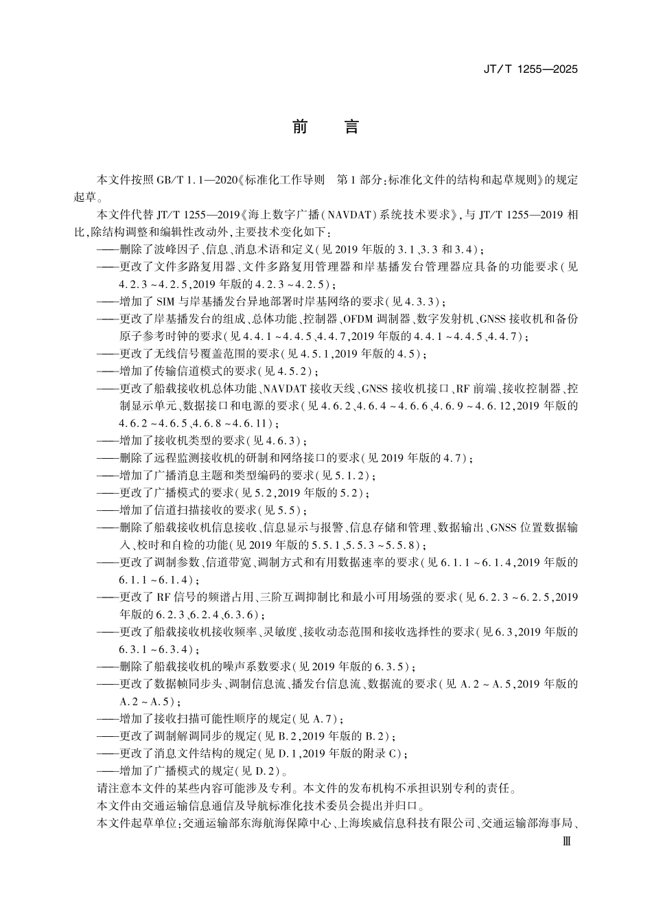 JTT1255—2025 海上数字广播(NAVDAT)系统技术要求.pdf_第3页