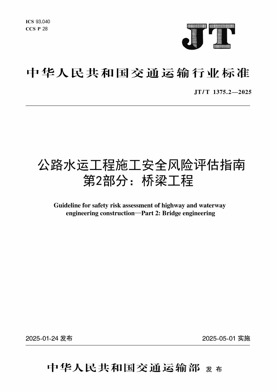 JTT1375.2—2025 公路水运工程施工安全风险评估指南 第2部分：桥梁工程.pdf_第1页