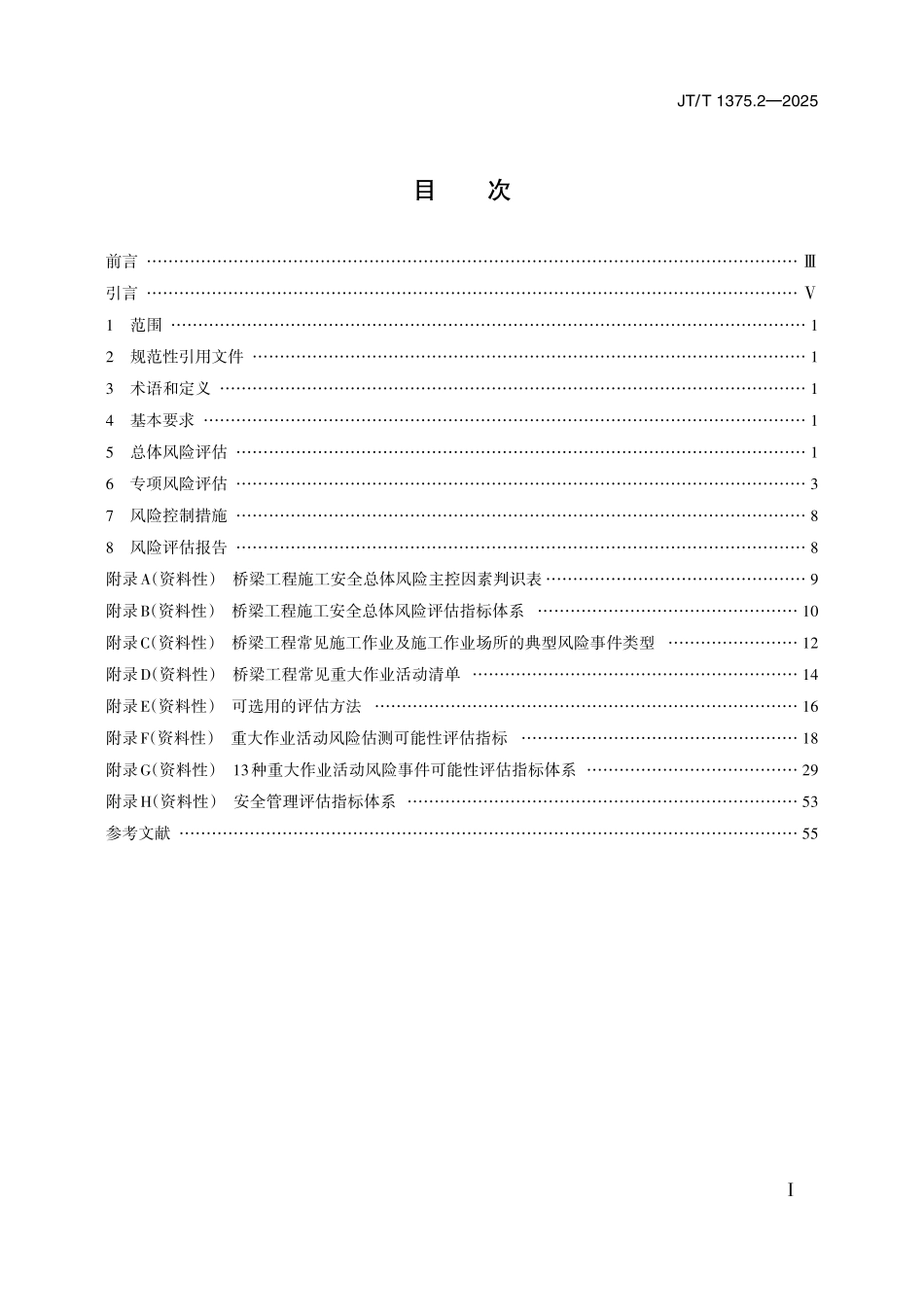 JTT1375.2—2025 公路水运工程施工安全风险评估指南 第2部分：桥梁工程.pdf_第2页