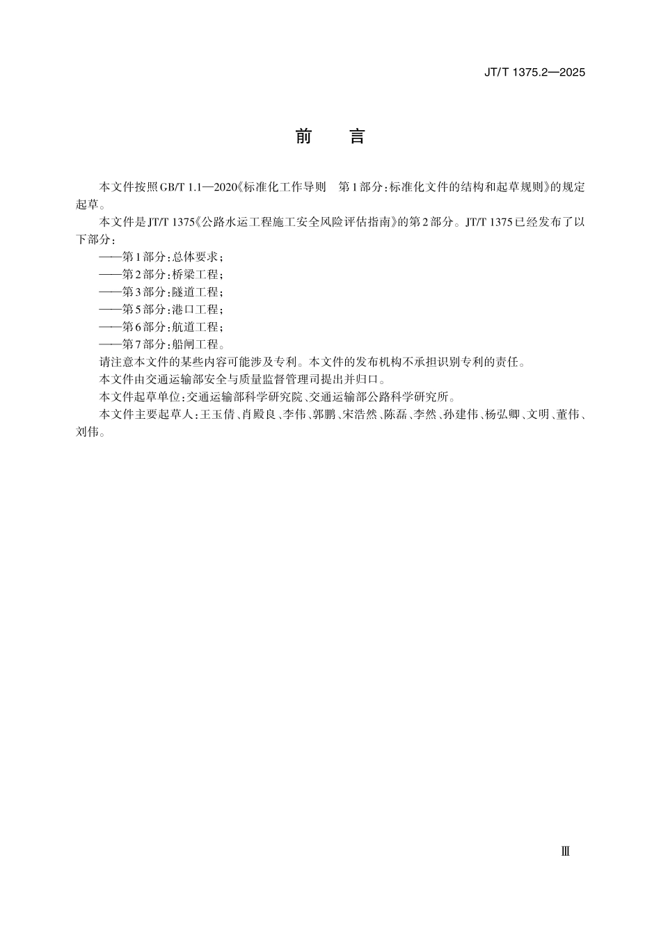 JTT1375.2—2025 公路水运工程施工安全风险评估指南 第2部分：桥梁工程.pdf_第3页