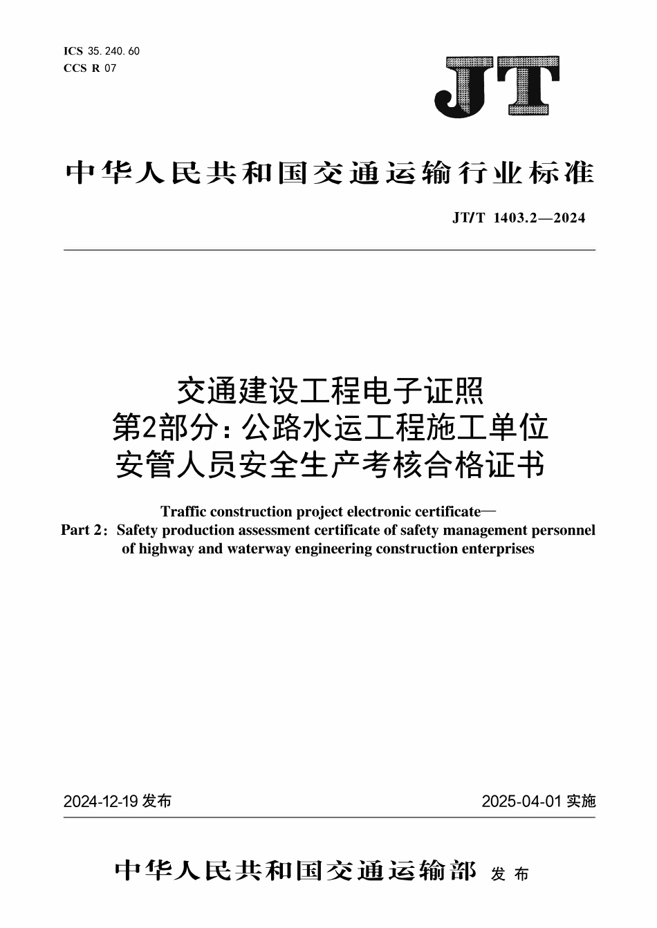 JTT1403.2—2024交通建设工程电子证照 第2部分：公路水运工程施工单位安管人员安全生产考核合格证书.pdf_第1页