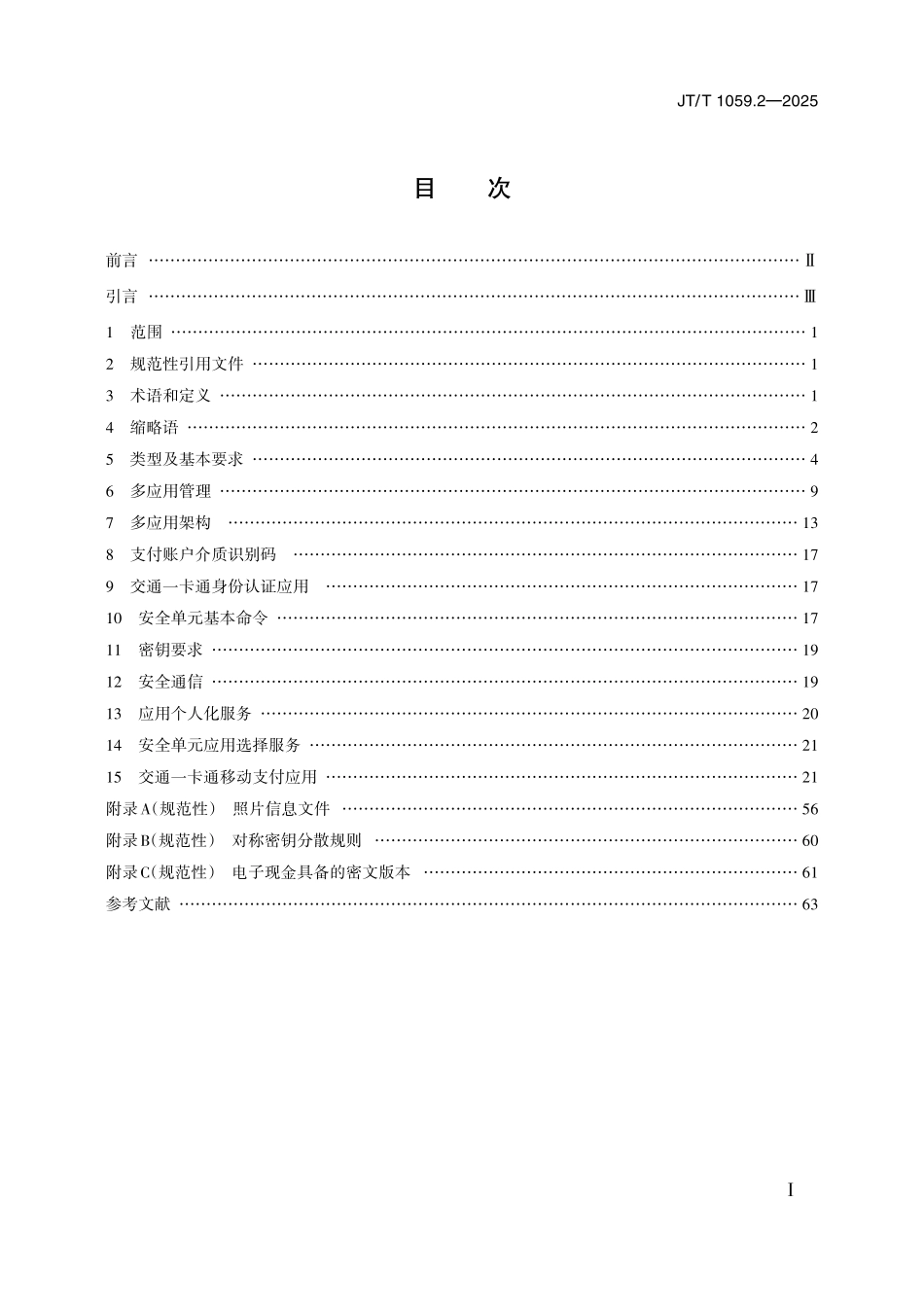 JTT1509.2—2025交通一卡通移动支付技术规范 第2部分：安全单元.pdf_第2页