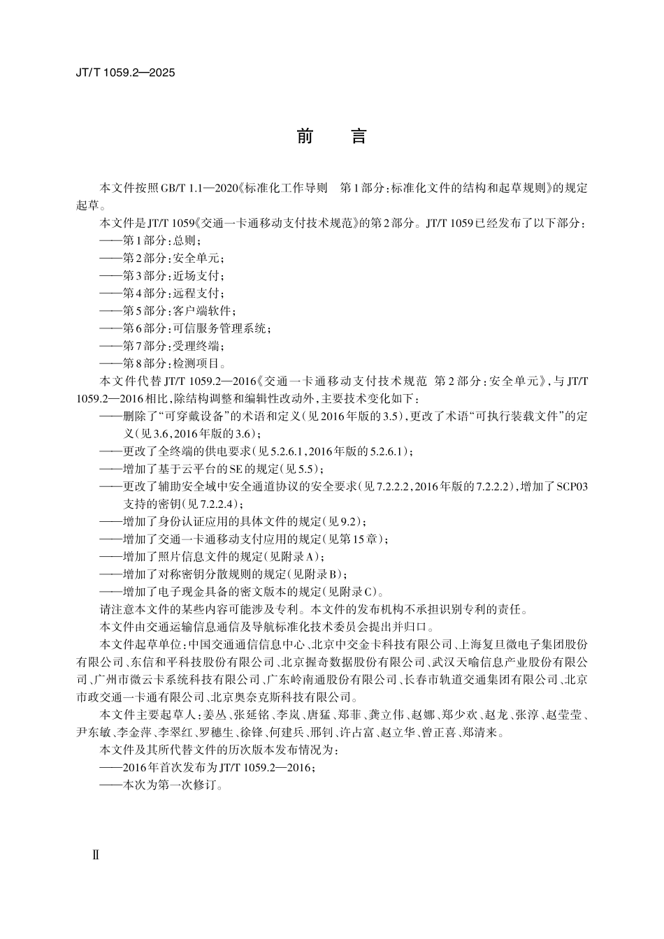 JTT1509.2—2025交通一卡通移动支付技术规范 第2部分：安全单元.pdf_第3页