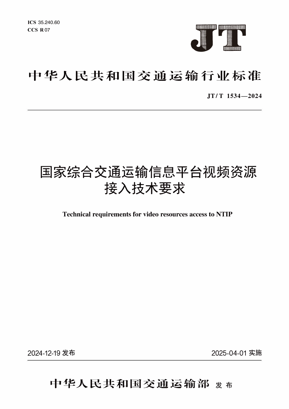 JTT1534—2024国家综合交通运输信息平台视频资源接入技术要求.pdf_第1页