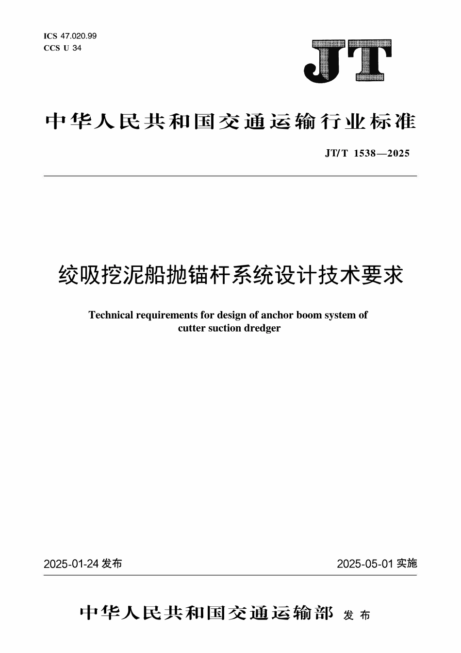 JTT1538—2025 绞吸挖泥船抛锚杆系统设计技术要求.pdf_第1页