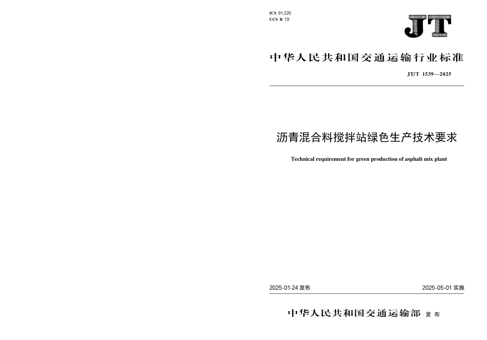 JTT1539—2025沥青混合料搅拌站绿色生产技术要求.pdf_第1页