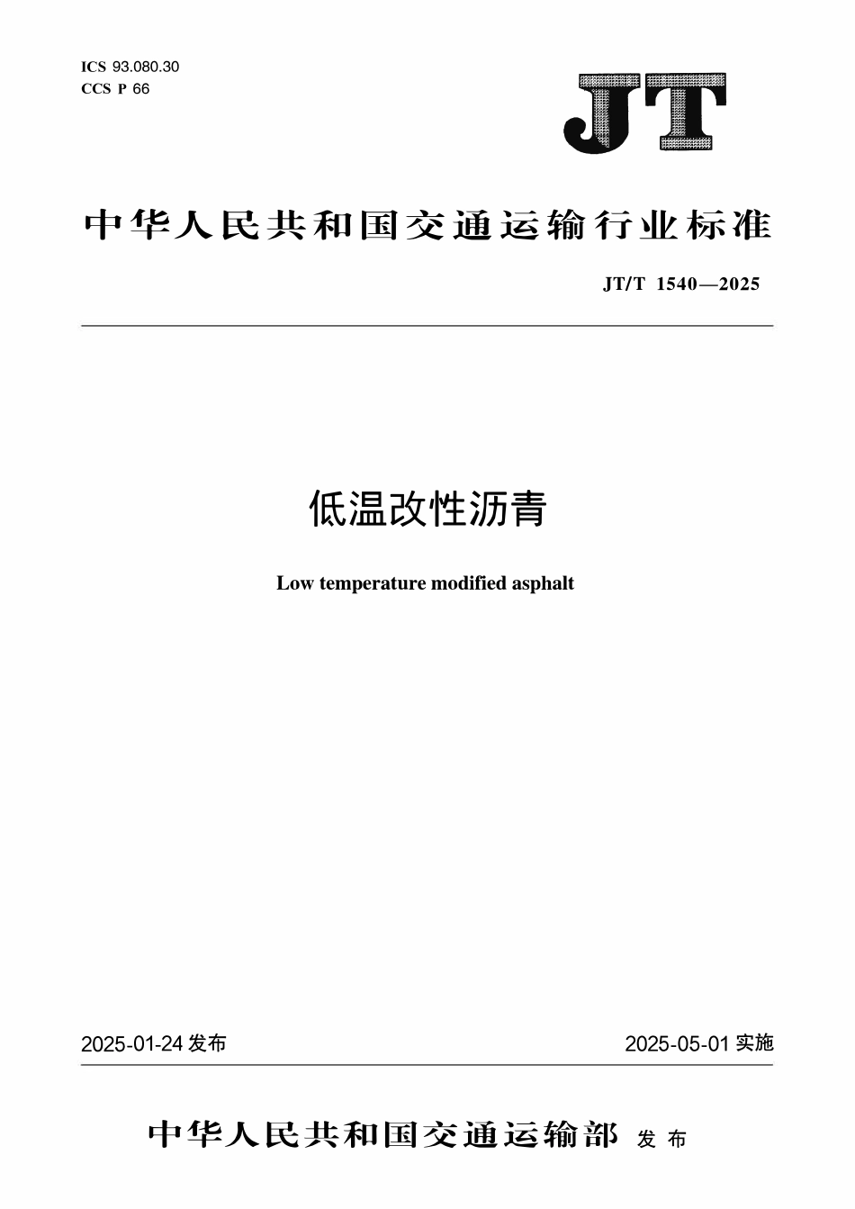 JTT1540—2025低温改性沥青.pdf_第1页