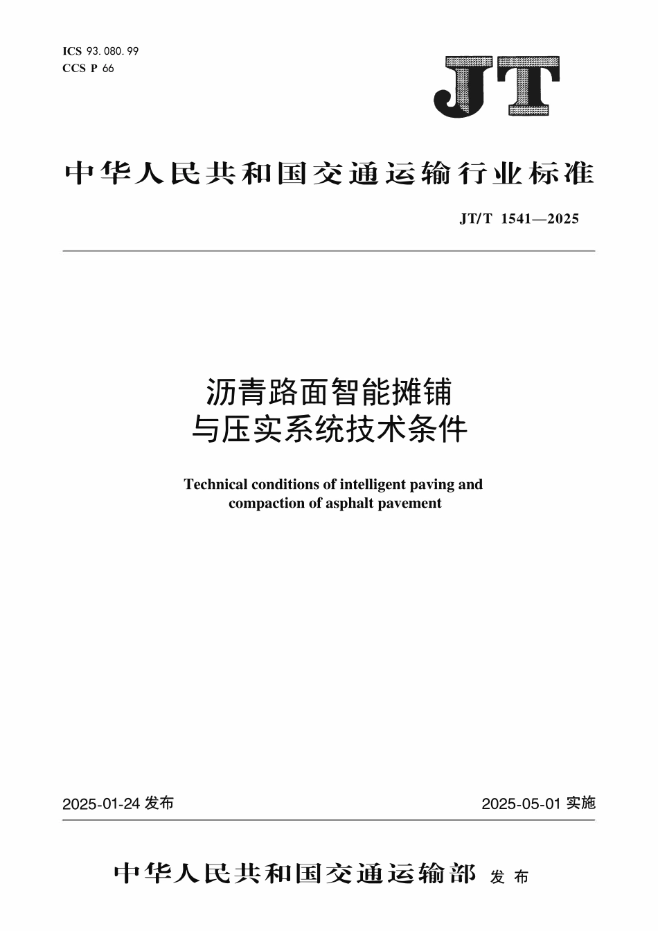 JTT1541—2025沥青路面智能摊铺与压实系统技术条件.pdf_第1页