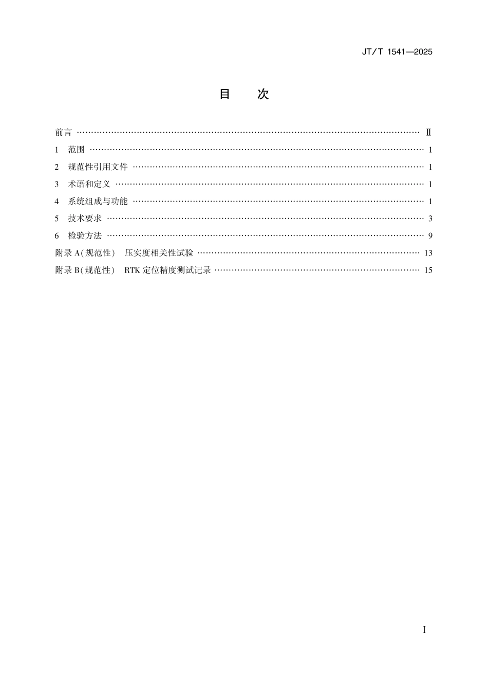 JTT1541—2025沥青路面智能摊铺与压实系统技术条件.pdf_第2页
