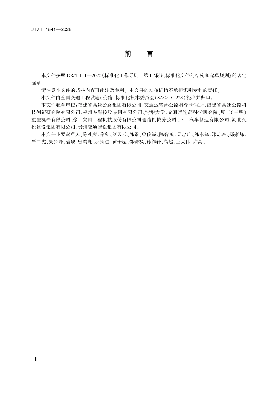 JTT1541—2025沥青路面智能摊铺与压实系统技术条件.pdf_第3页