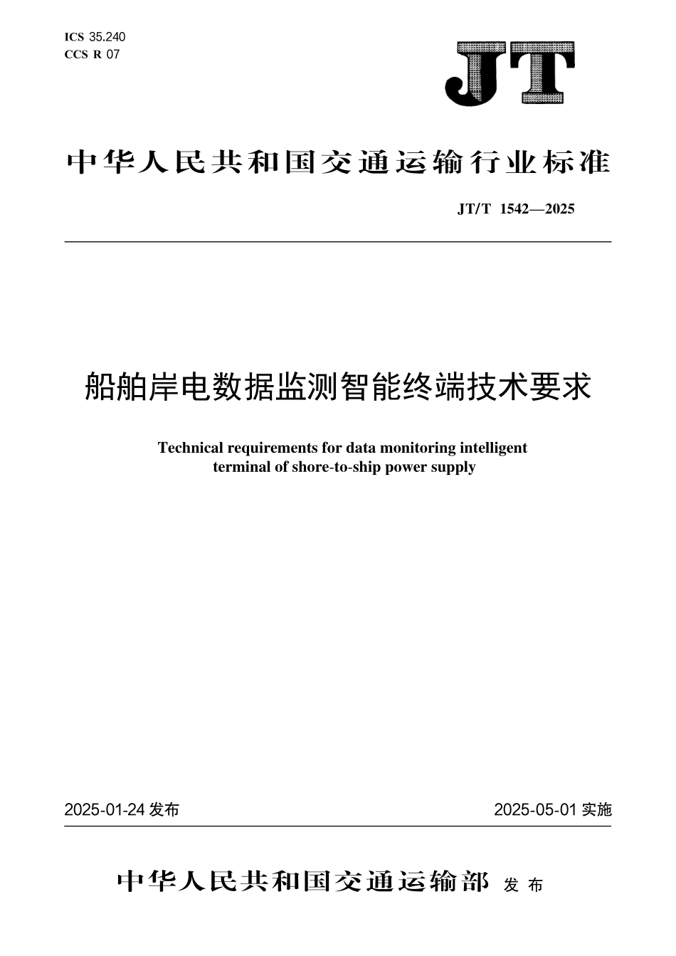 JTT1542—2025船舶岸电数据监测智能终端技术要求.pdf_第1页
