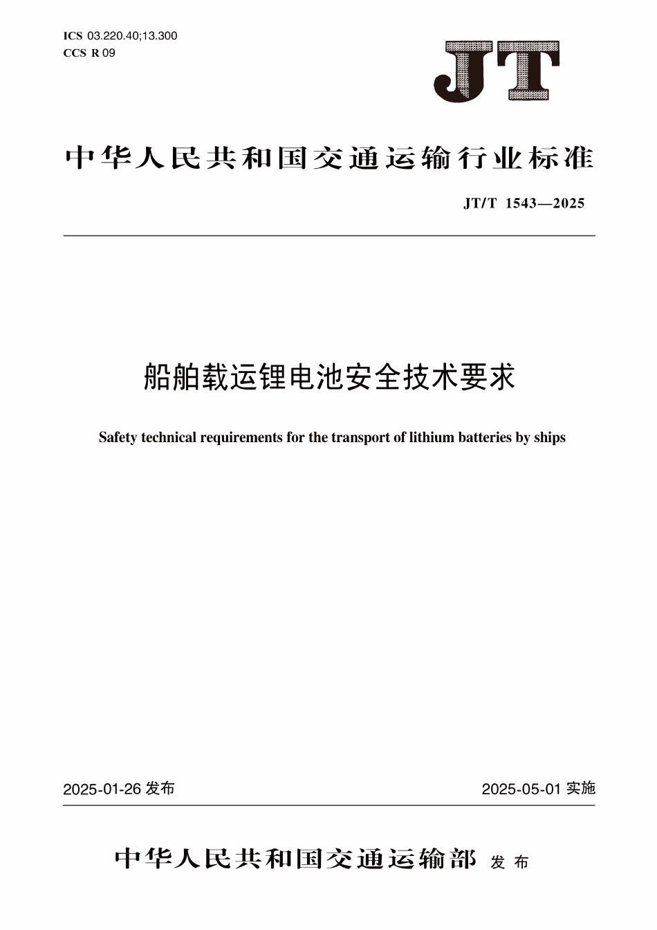 JTT1543—2025船舶载运锂电池安全技术要求.pdf_第1页