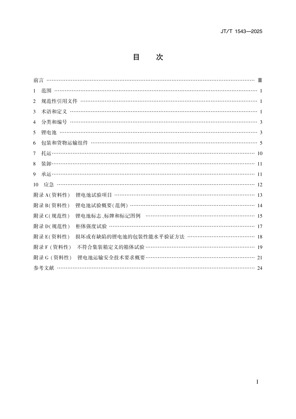 JTT1543—2025船舶载运锂电池安全技术要求.pdf_第2页
