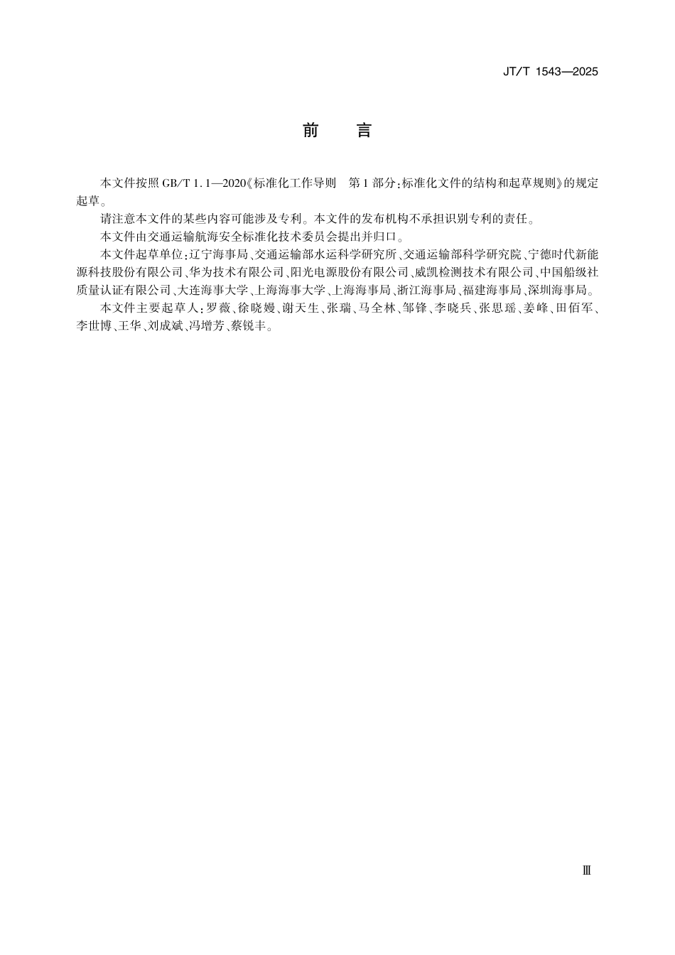 JTT1543—2025船舶载运锂电池安全技术要求.pdf_第3页