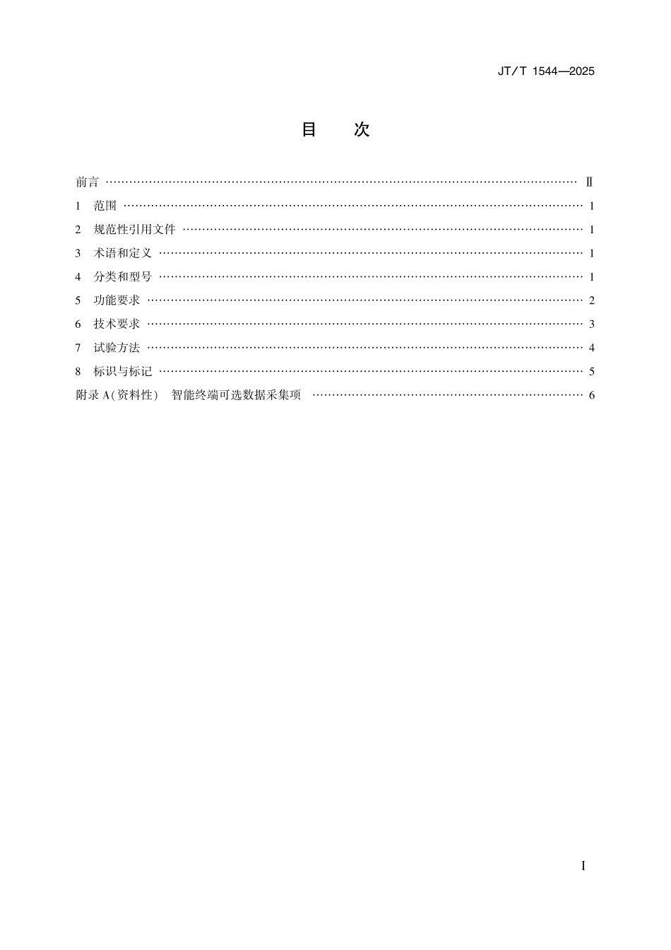 JTT1544—2025冷藏集装箱智能终端技术规范.pdf_第2页