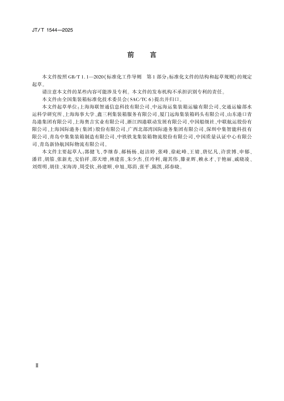 JTT1544—2025冷藏集装箱智能终端技术规范.pdf_第3页