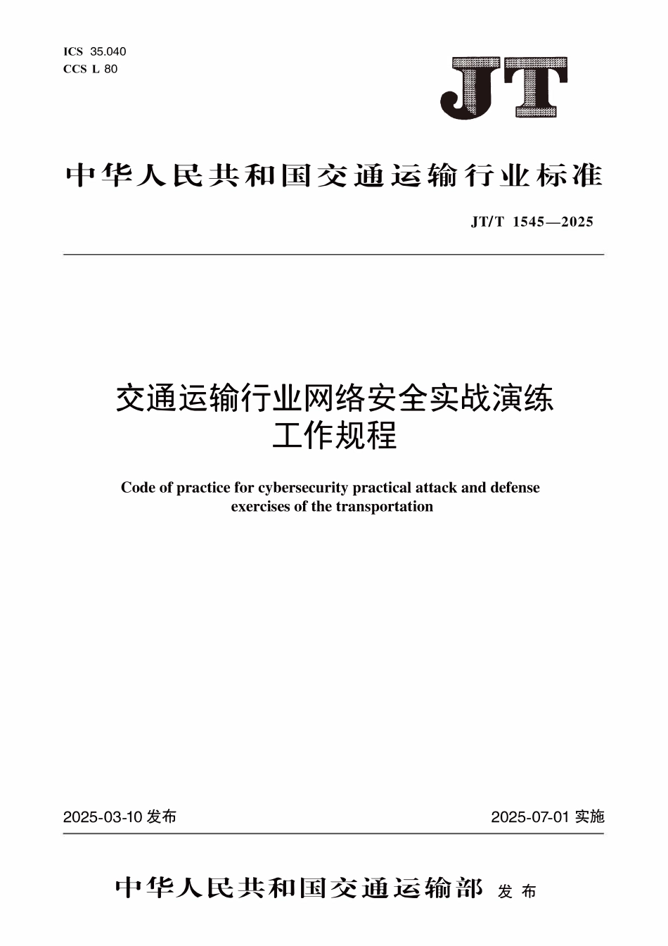 JTT1545—2025 交通运输行业网络安全实战演练工作规程.pdf_第1页