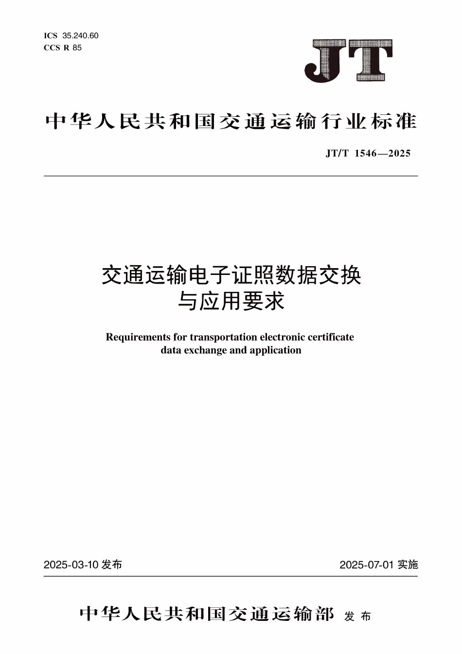 JTT1546—2025 交通运输电子证照数据交换与应用要求.pdf_第1页