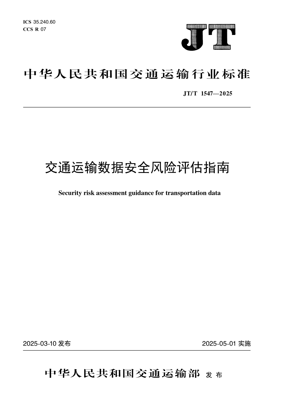 JTT1547-2025 交通运输数据安全风险.pdf_第1页