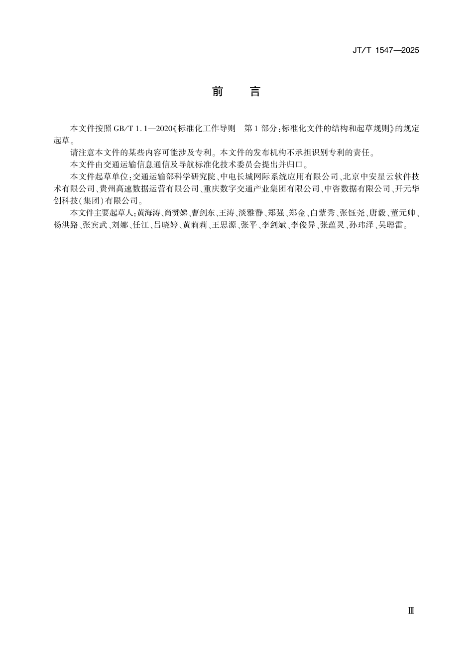 JTT1547-2025 交通运输数据安全风险.pdf_第3页