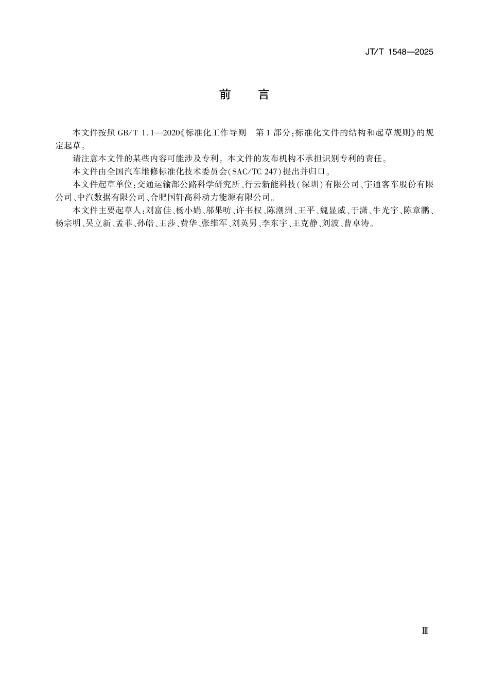 JTT1548—2025 新能源汽车售后维修服务能力技术要求.pdf_第3页