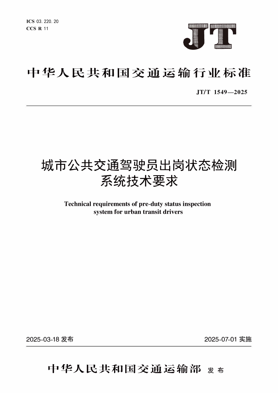 JTT1549—2025城市公共交通驾驶员出岗状态检测系统技术要求.pdf_第1页