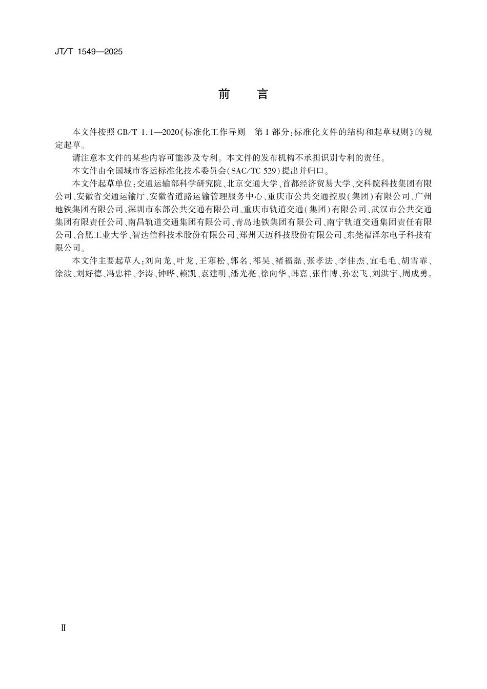 JTT1549—2025城市公共交通驾驶员出岗状态检测系统技术要求.pdf_第3页