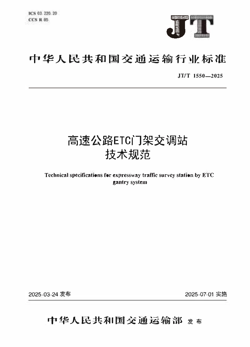 JTT1550—2025高速公路ETC门架交调站技术规范.pdf_第1页