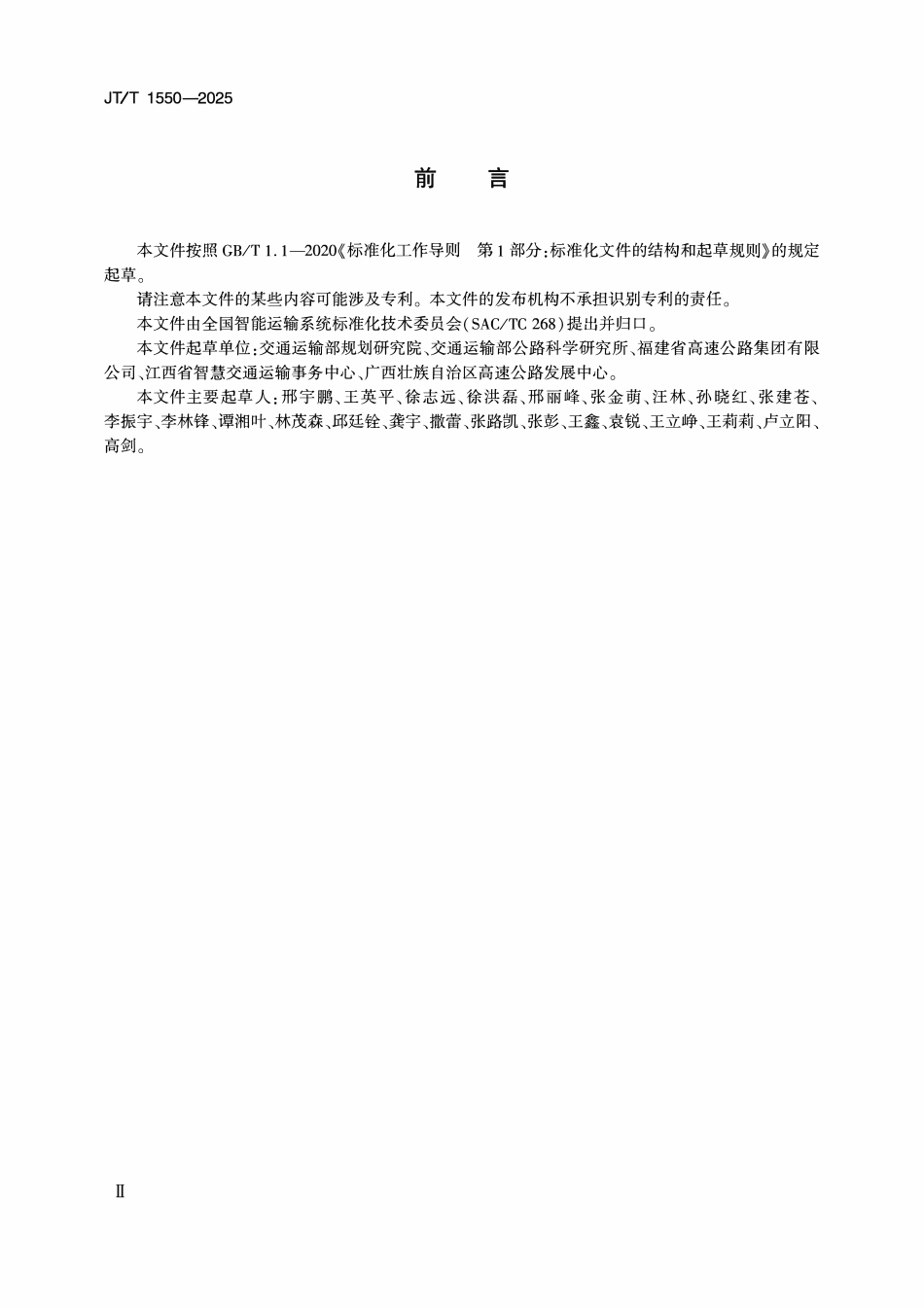 JTT1550—2025高速公路ETC门架交调站技术规范.pdf_第3页