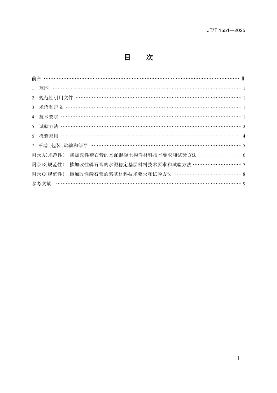 JTT1551—2025路用改性磷石膏.pdf_第2页