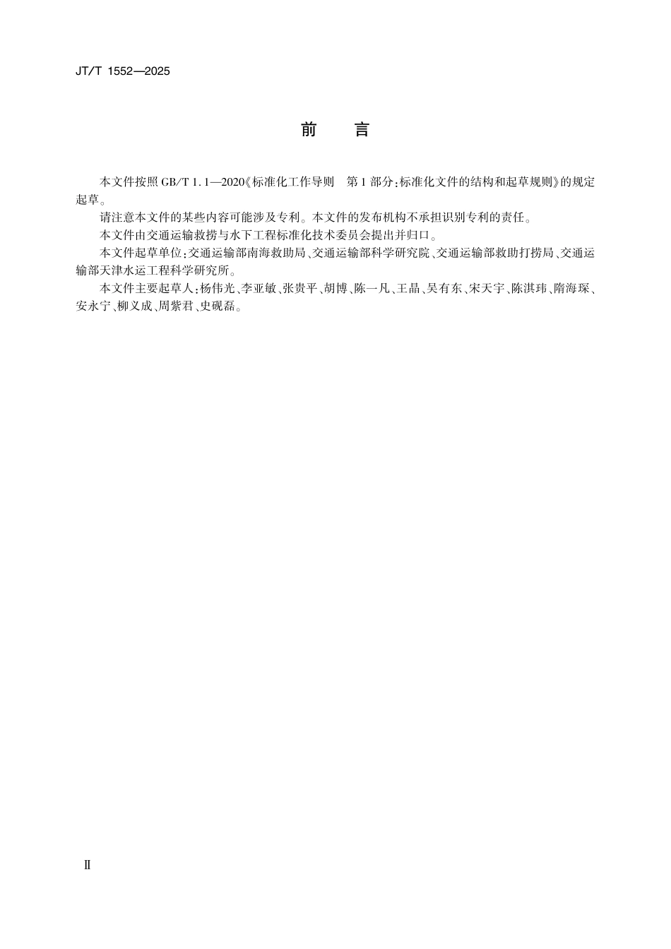 JTT1552—2025深海拖曳系统海上搜救作业要求.pdf_第3页